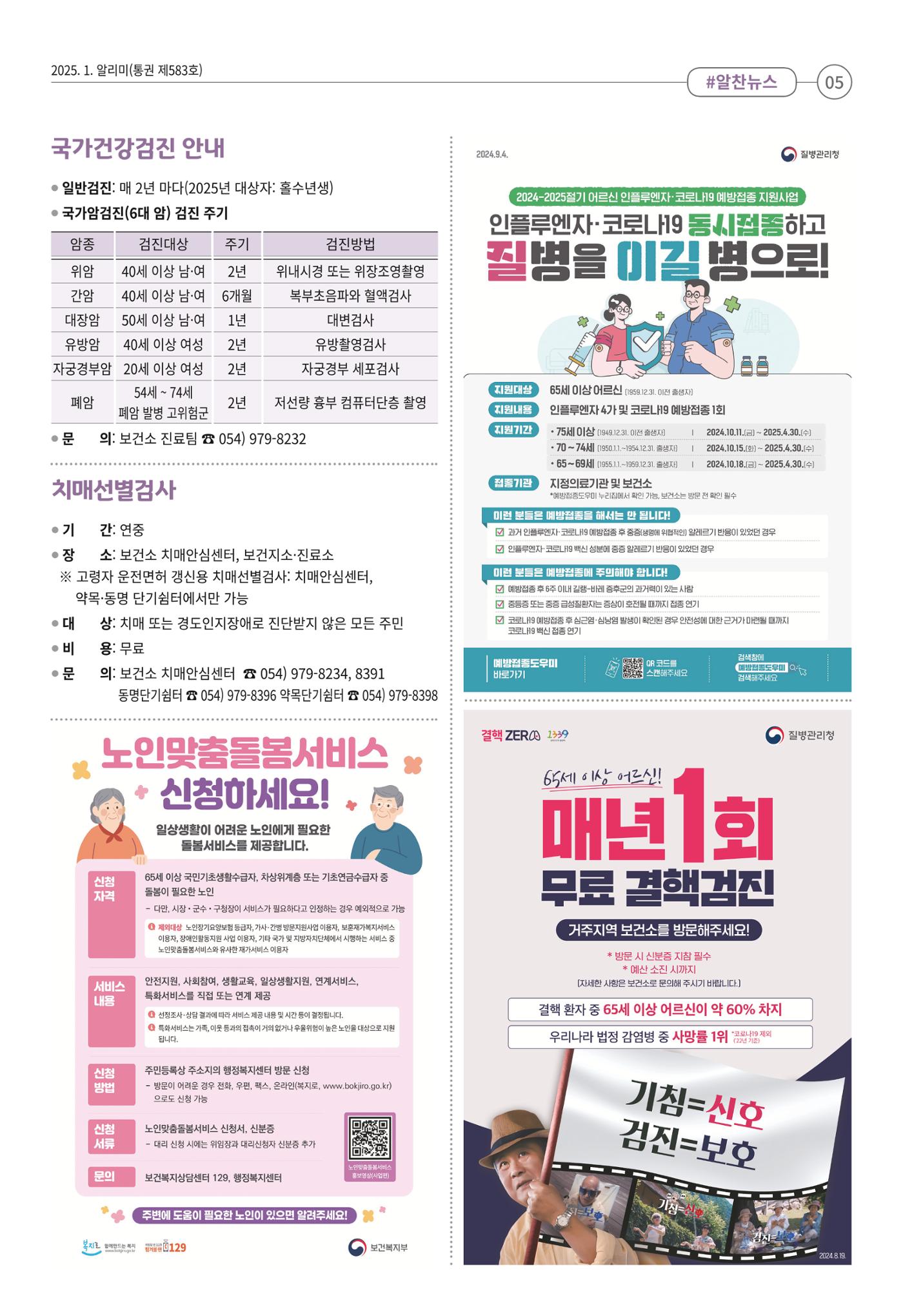 [희망칠곡] 2025년 1월호 알리미 5페이지