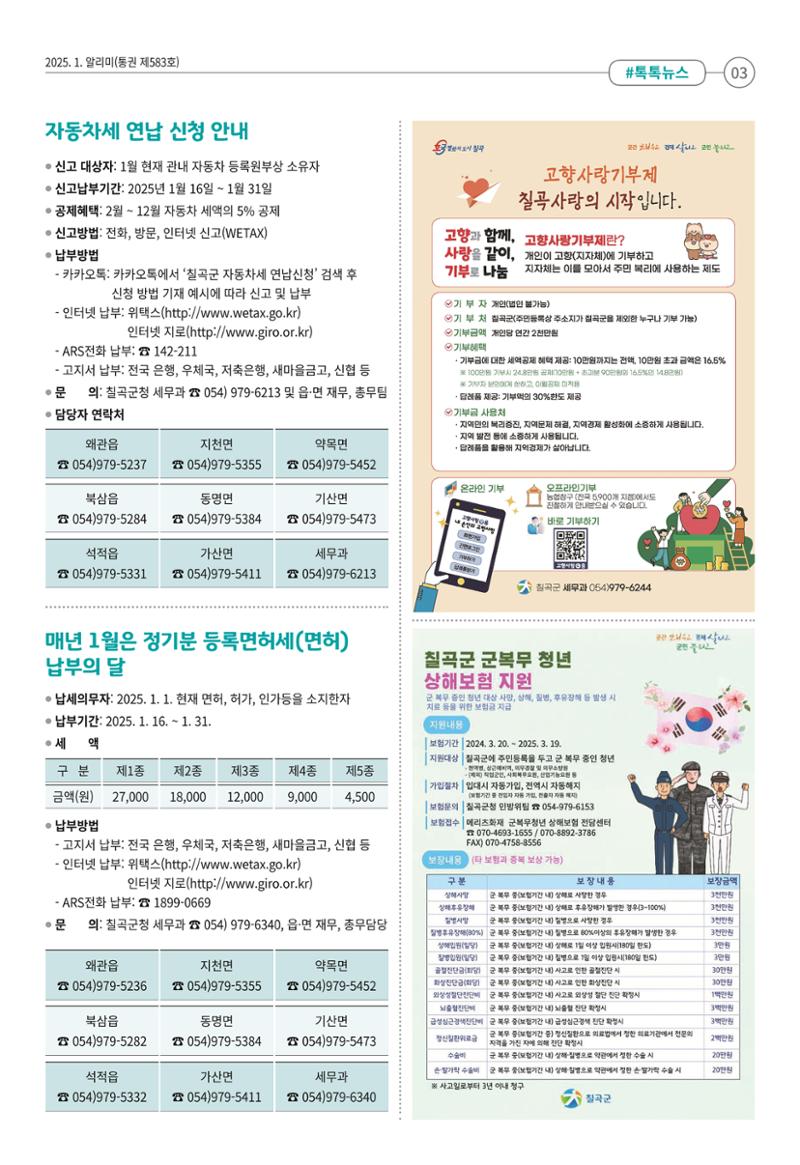 [희망칠곡] 2025년 1월호 알리미 3페이지