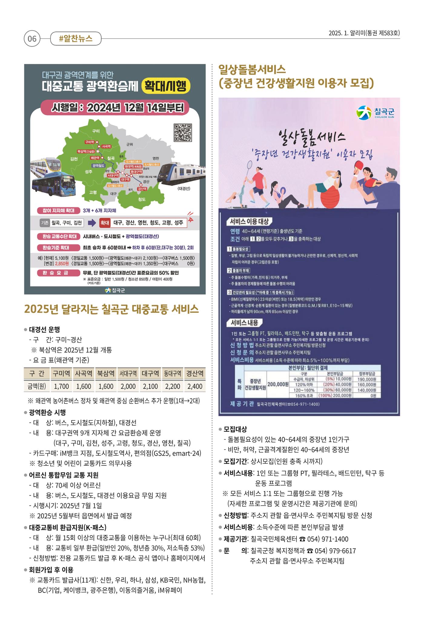 [희망칠곡] 2025년 1월호 알리미 6페이지
