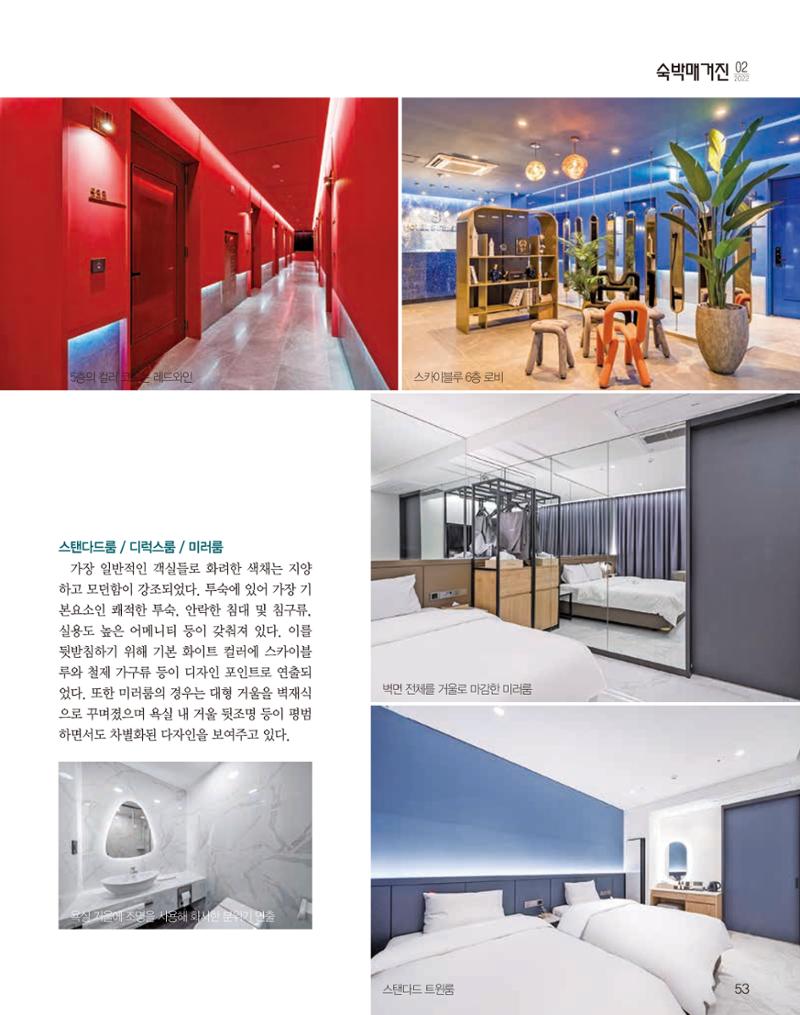 숙박매거진 2022. 02. 54페이지