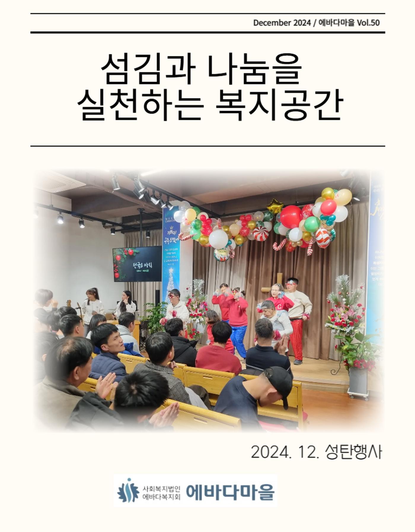 에바다마을 2024년 4분기 모바일 소식지 1페이지