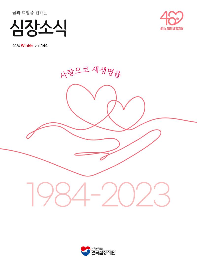 심장소식 겨울호 1페이지