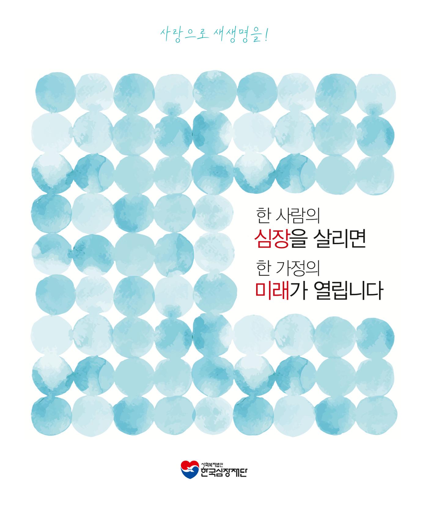 한국심장재단 모금안내서 1페이지
