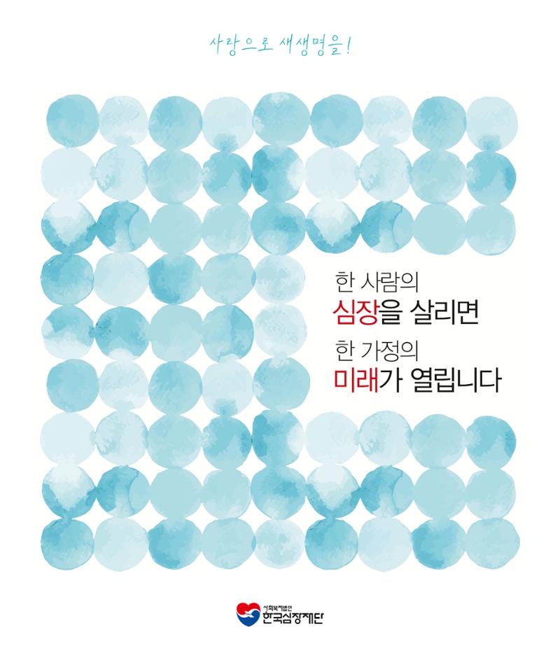 한국심장재단 모금안내서 1페이지