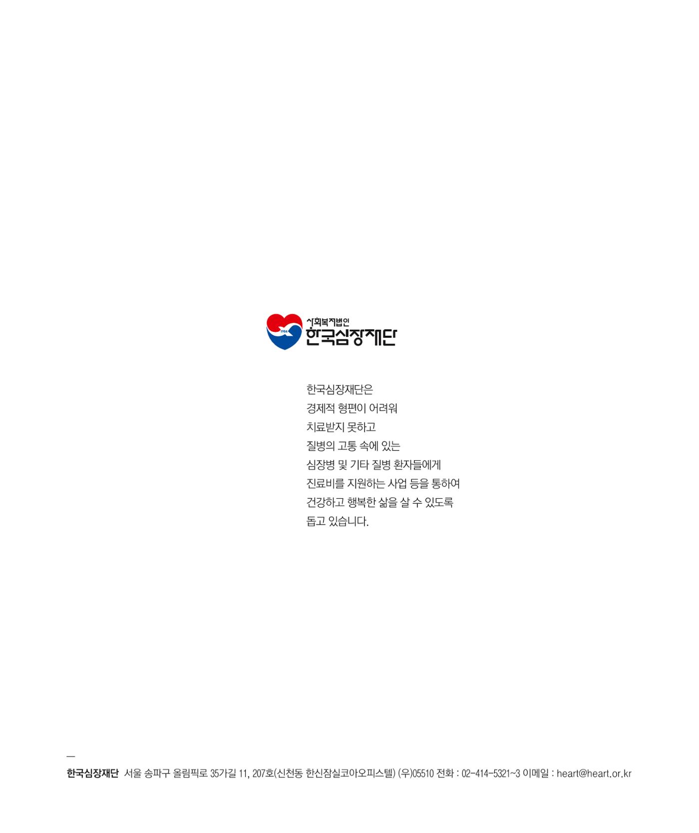 한국심장재단 모금안내서 16페이지