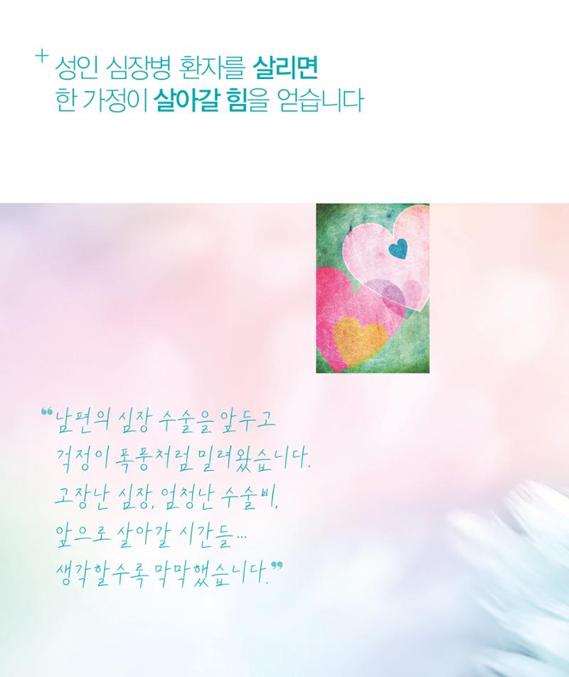 한국심장재단 모금안내서 12페이지