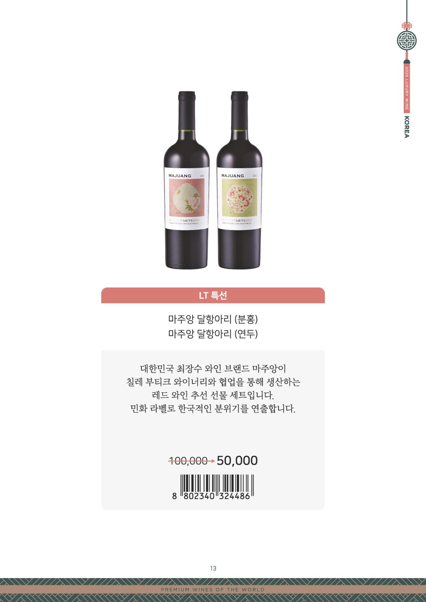오비노미오 교대점 설 명절 와인 리스트 13페이지