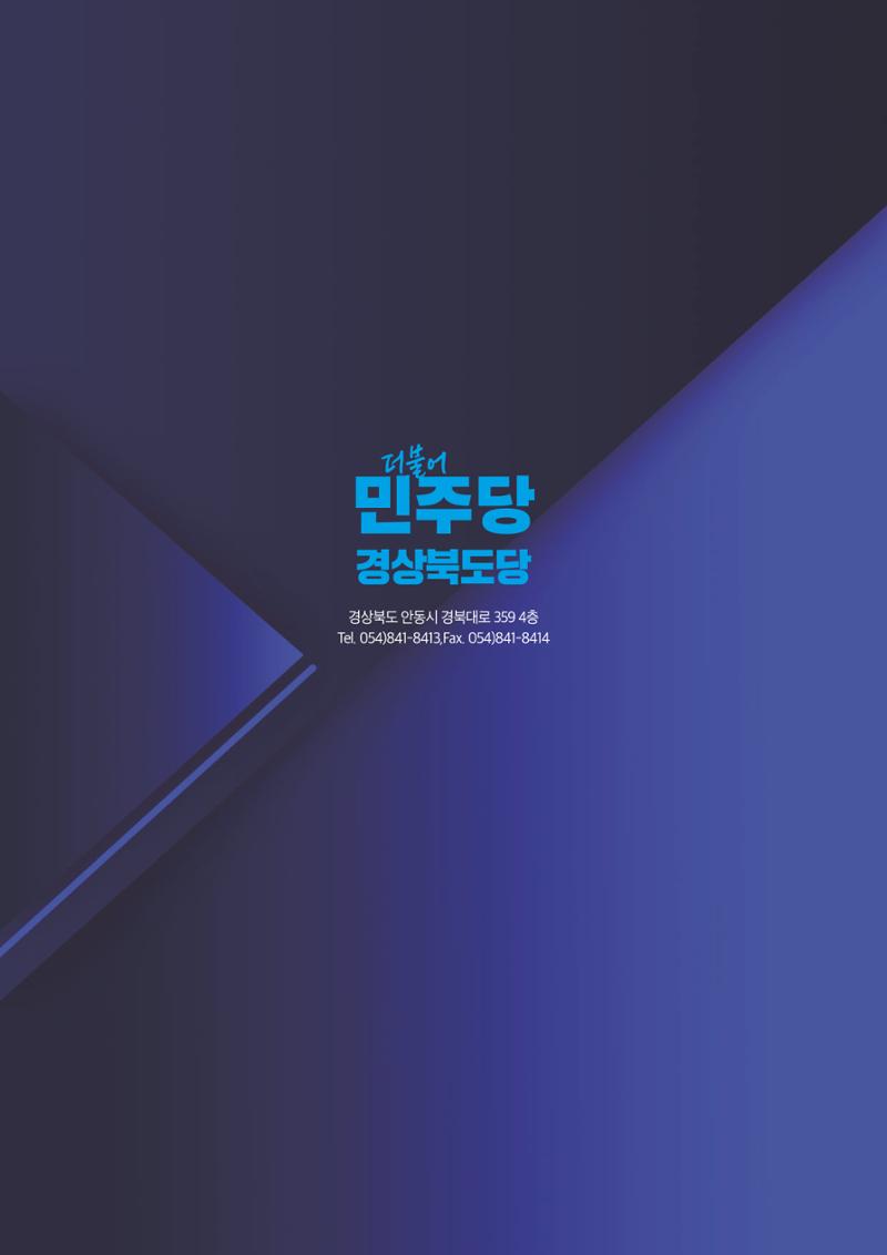 더불어민주당 경북도당 소식지 12월호 33페이지