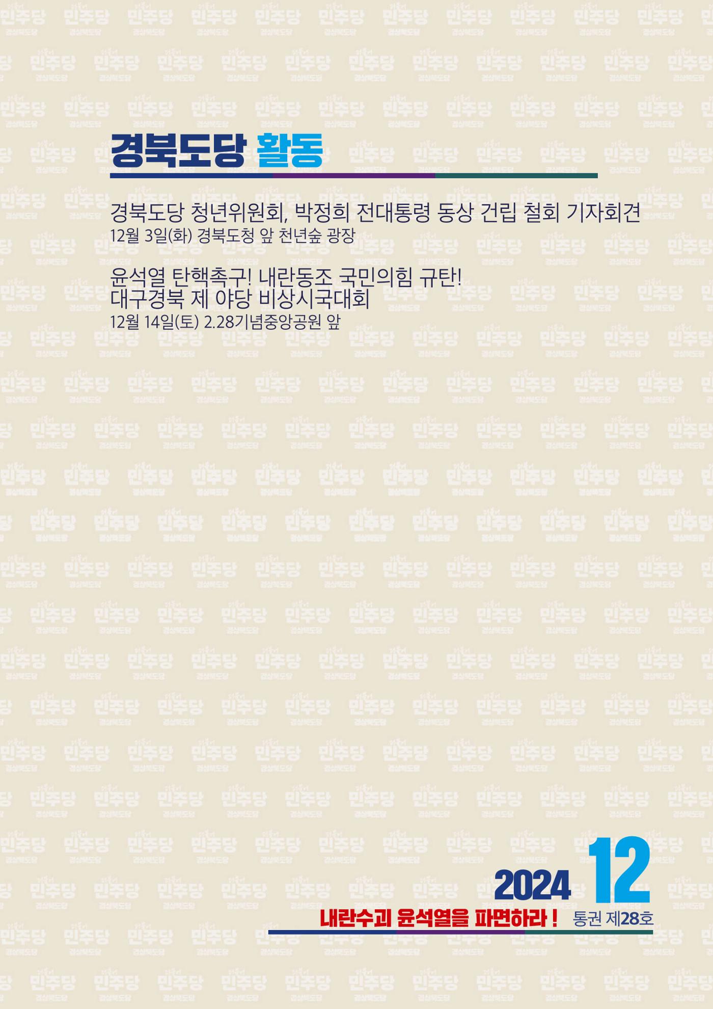 더불어민주당 경북도당 소식지 12월호 7페이지
