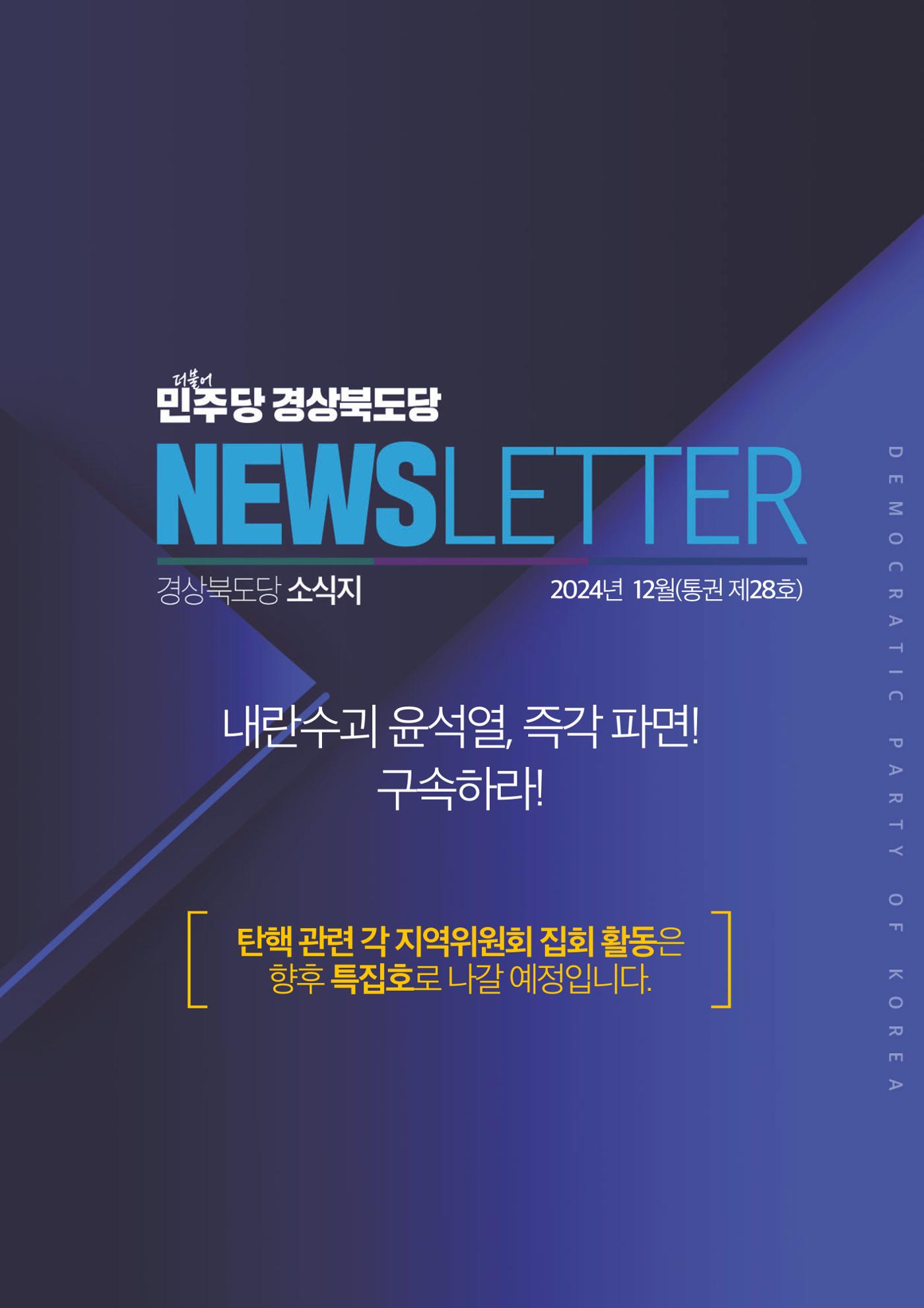 더불어민주당 경북도당 소식지 12월호 1페이지