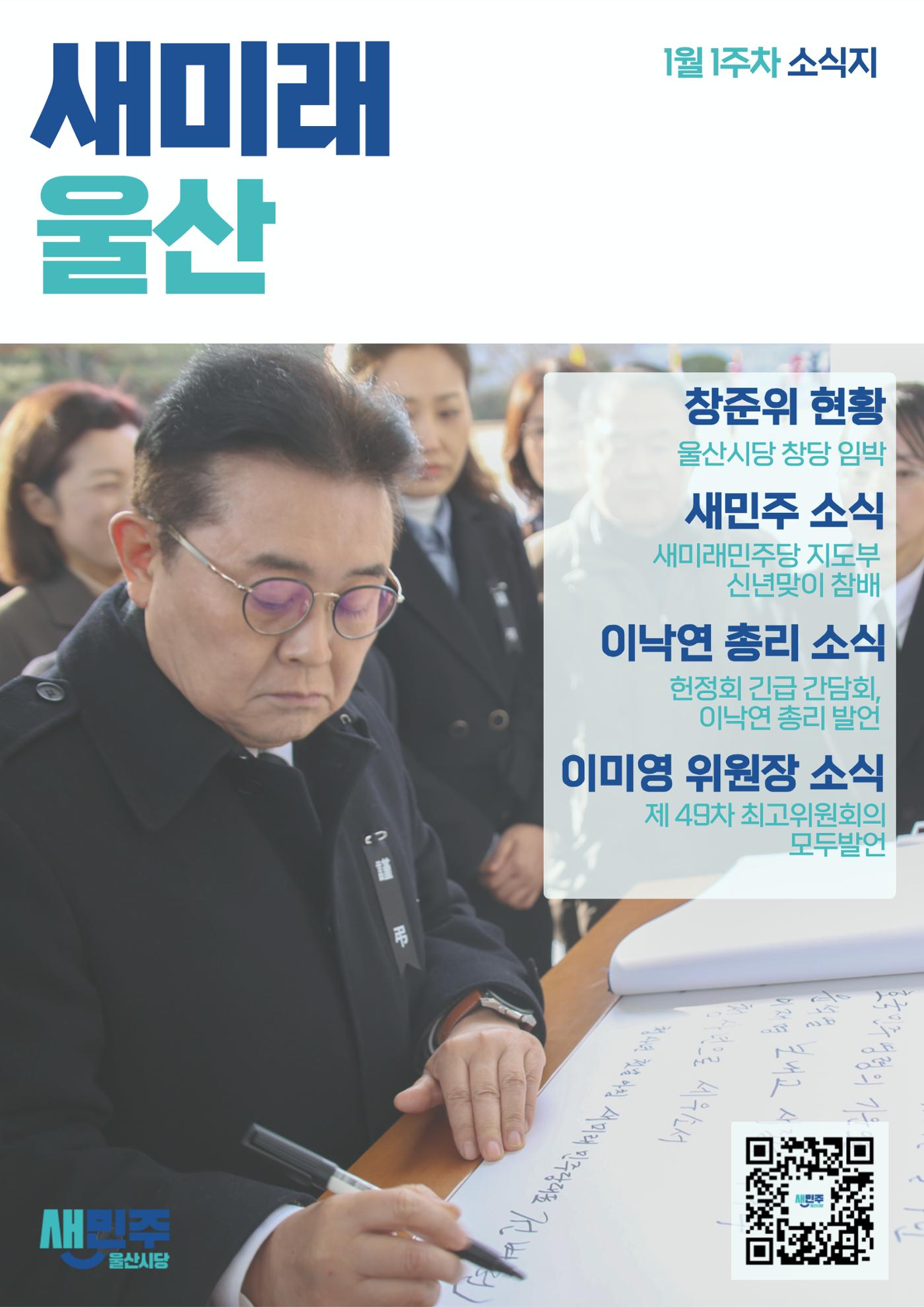 새미래민주당 울산시당 1월 1주차 소식지 1페이지