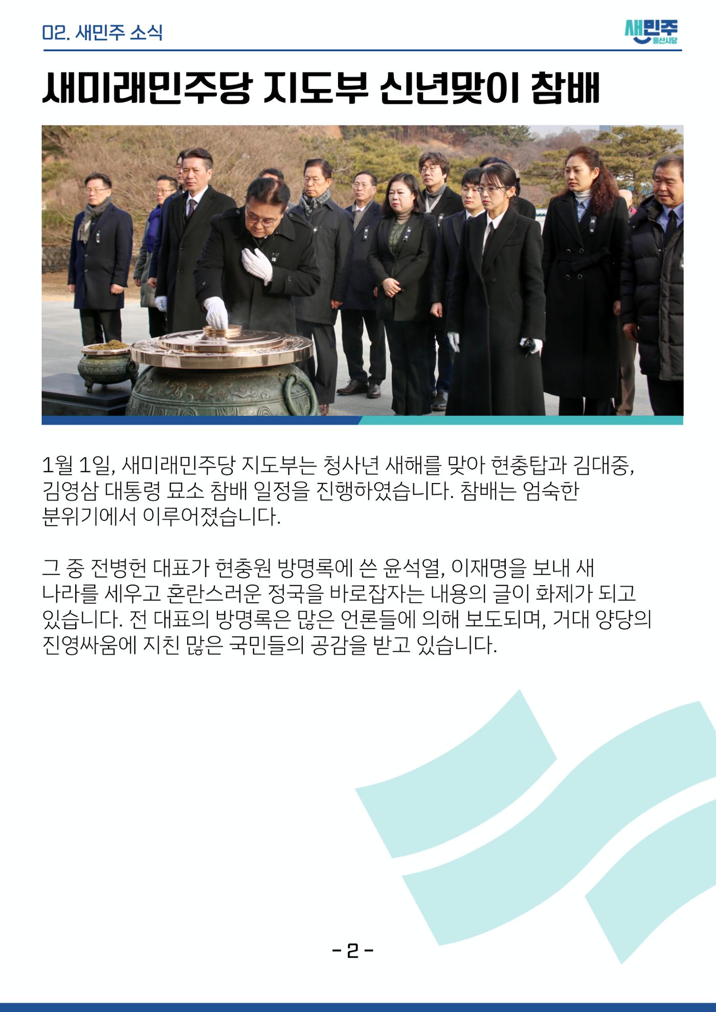 새미래민주당 울산시당 1월 1주차 소식지 3페이지