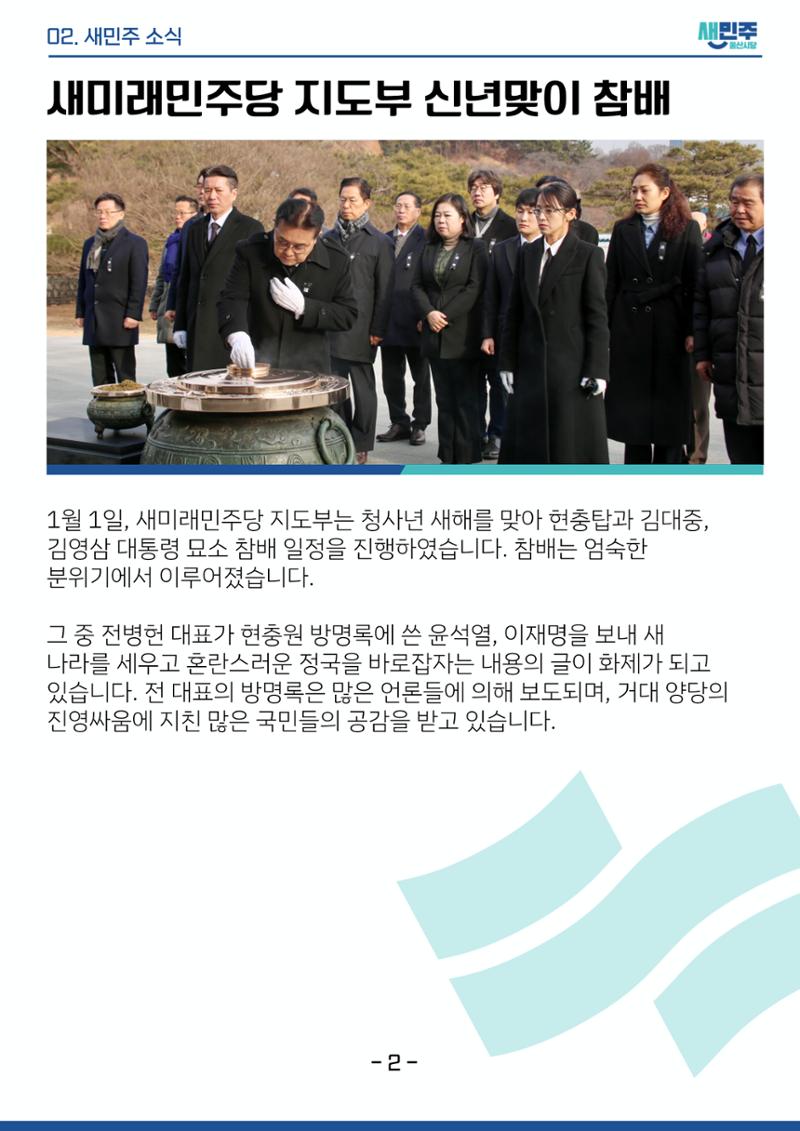 새미래민주당 울산시당 1월 1주차 소식지 3페이지