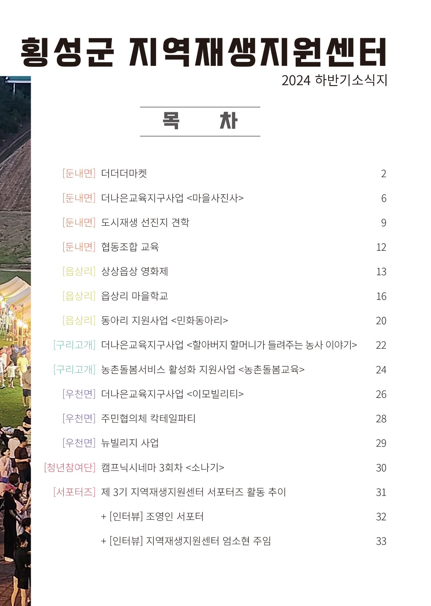 [횡성군] 횡성군지역재생지원센터 24년 하반기 소식지 2p