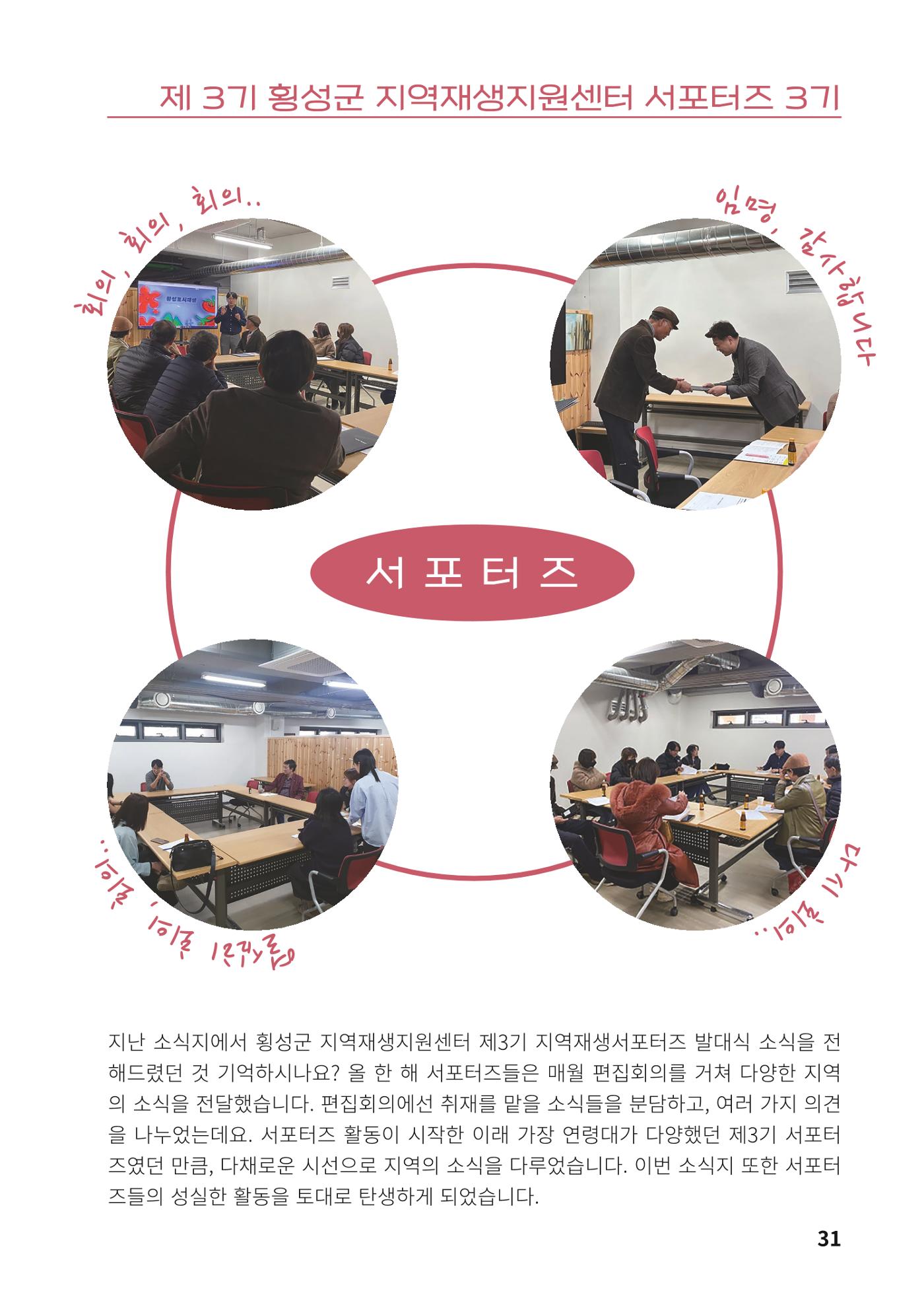 [횡성군] 횡성군지역재생지원센터 24년 하반기 소식지 33p