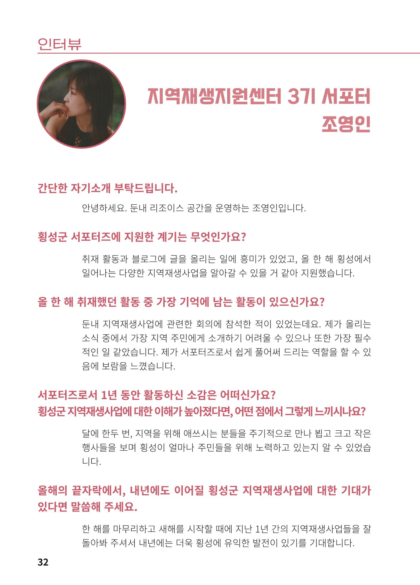 [횡성군] 횡성군지역재생지원센터 24년 하반기 소식지 34p