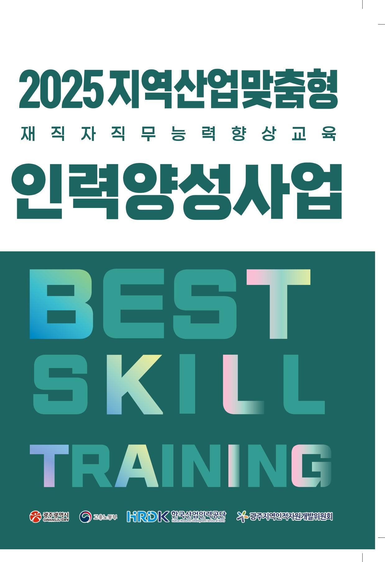 2025년 지역산업맞춤형 인력양성사업 1페이지