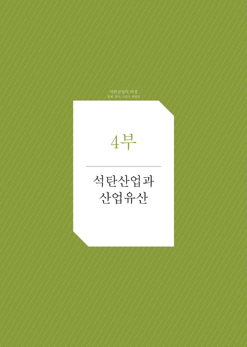 석탄산업의 여정 322페이지