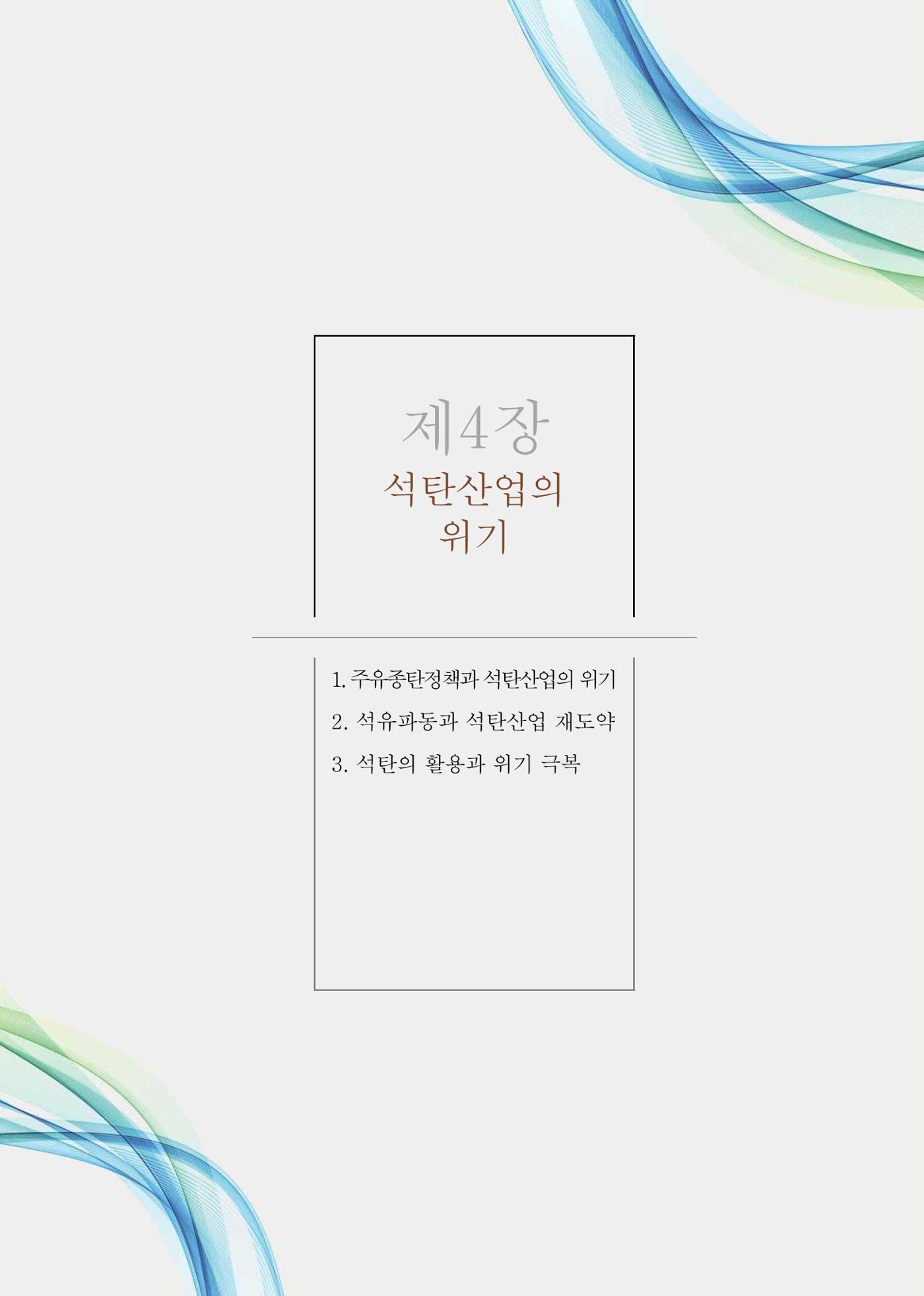 석탄산업의 여정 258페이지