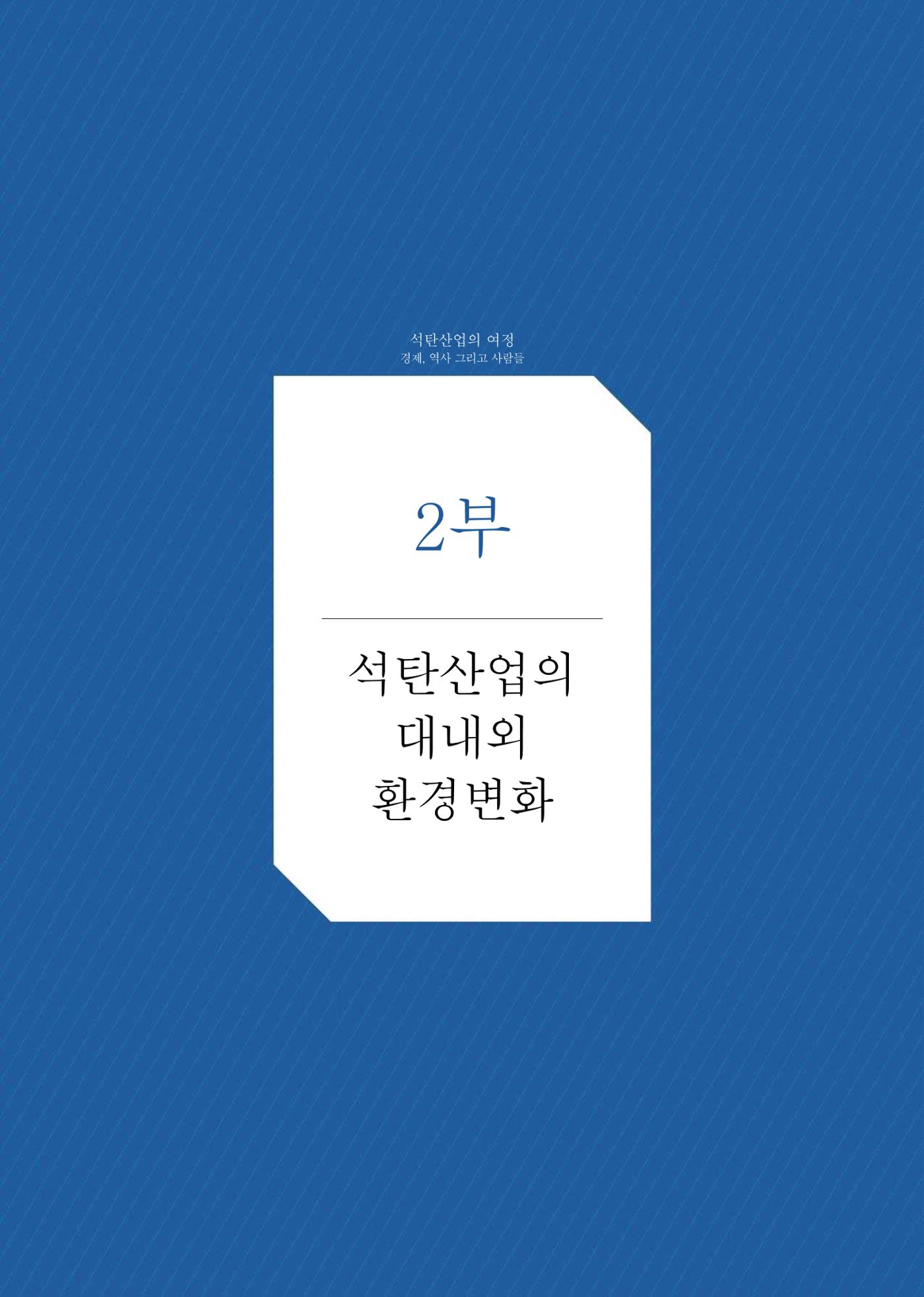 석탄산업의 여정 63페이지