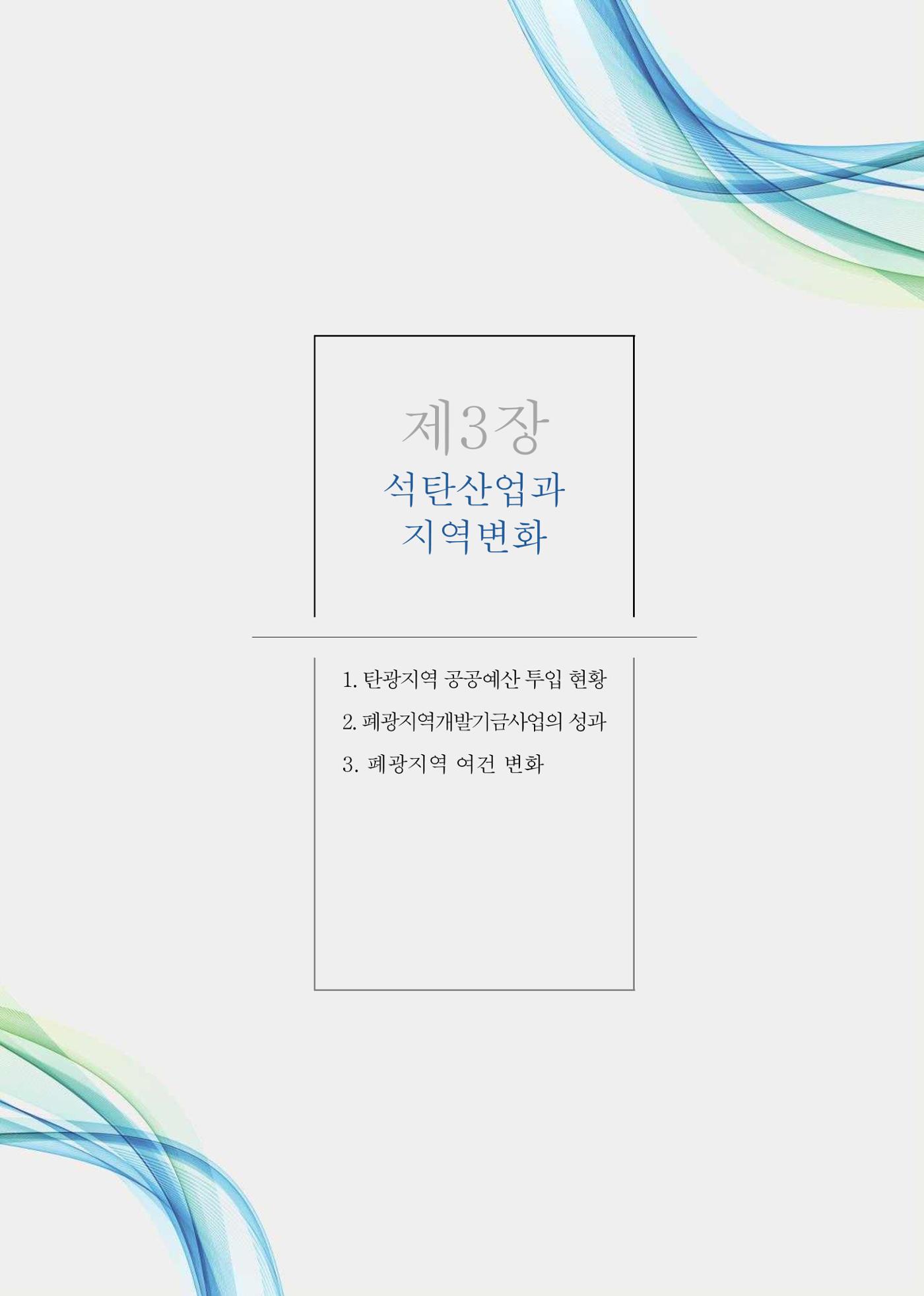 석탄산업의 여정 111페이지
