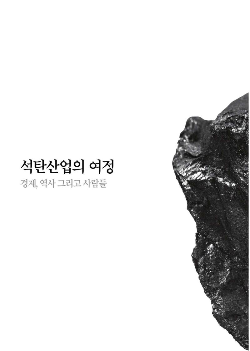 석탄산업의 여정 398페이지