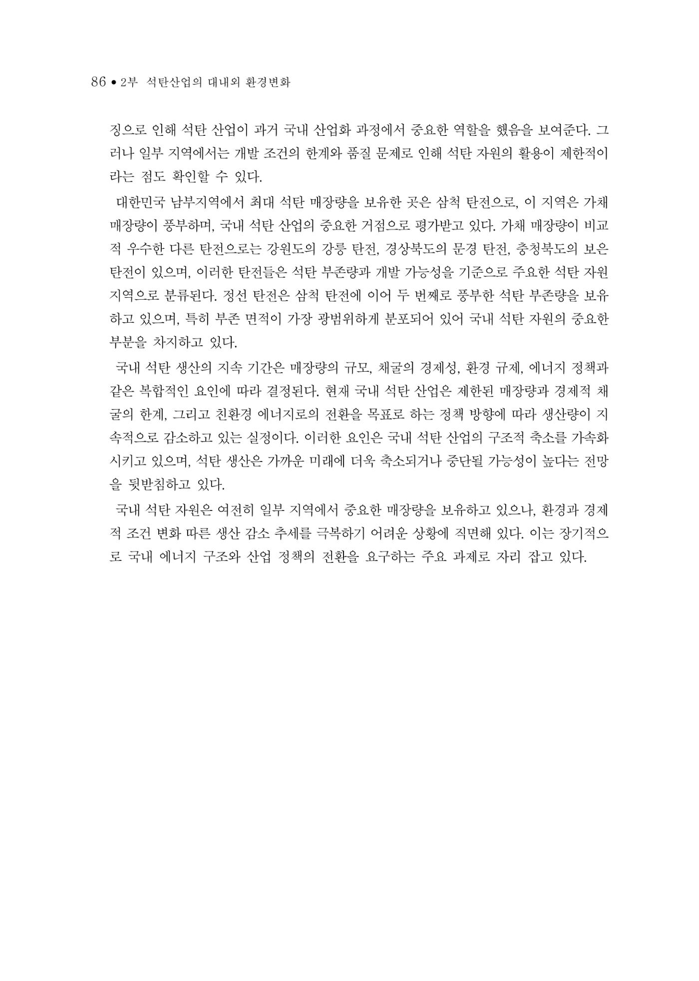 석탄산업의 여정 90페이지
