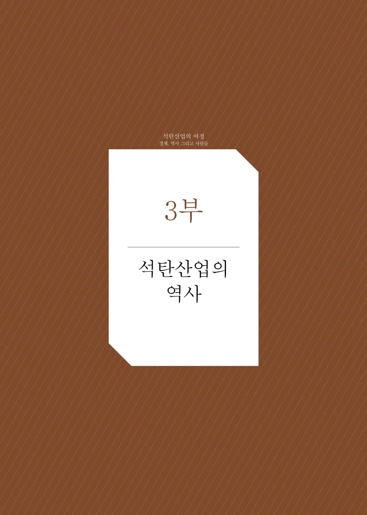 석탄산업의 여정 188페이지