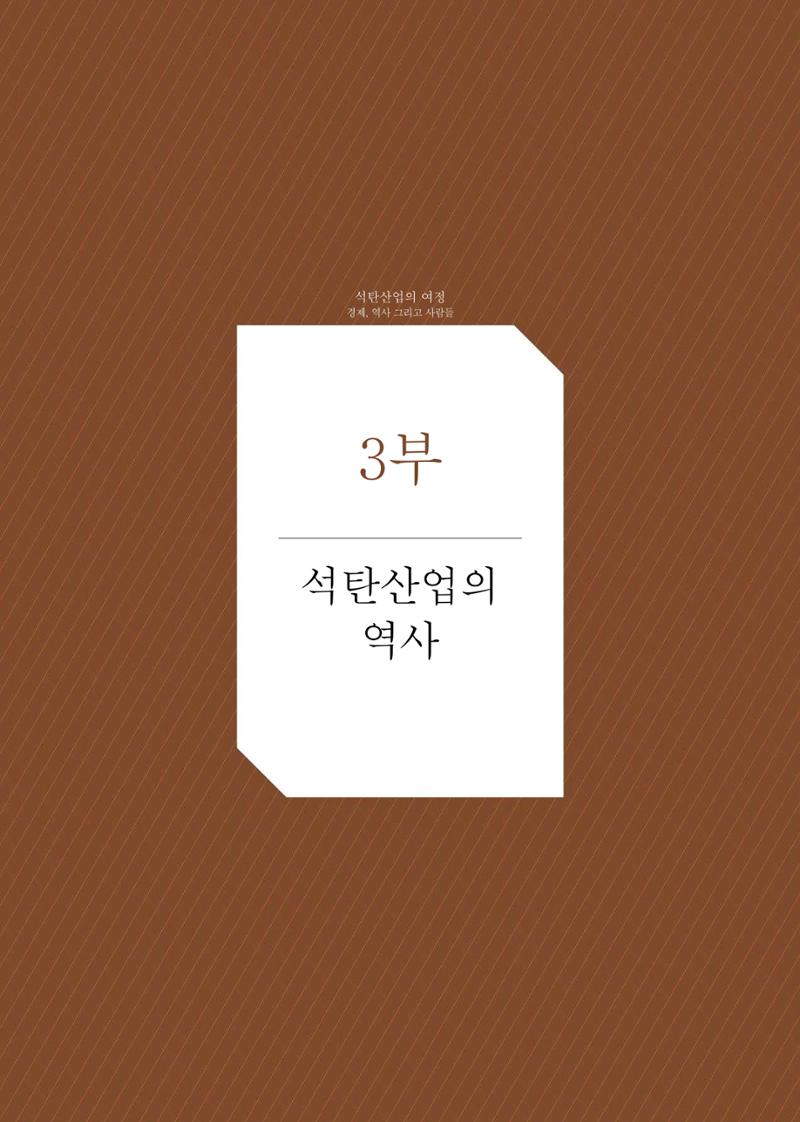 석탄산업의 여정 188페이지