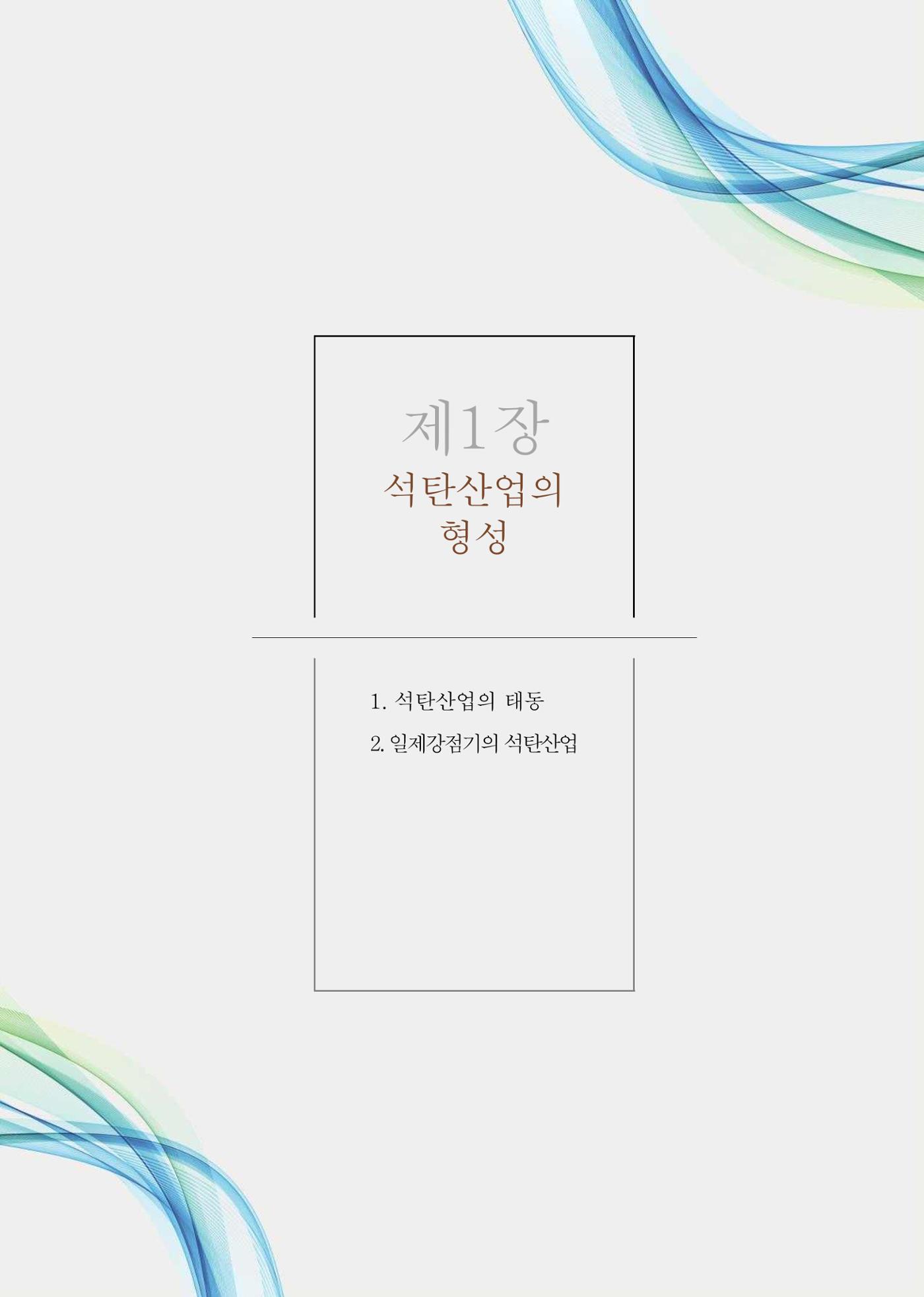 석탄산업의 여정 190페이지