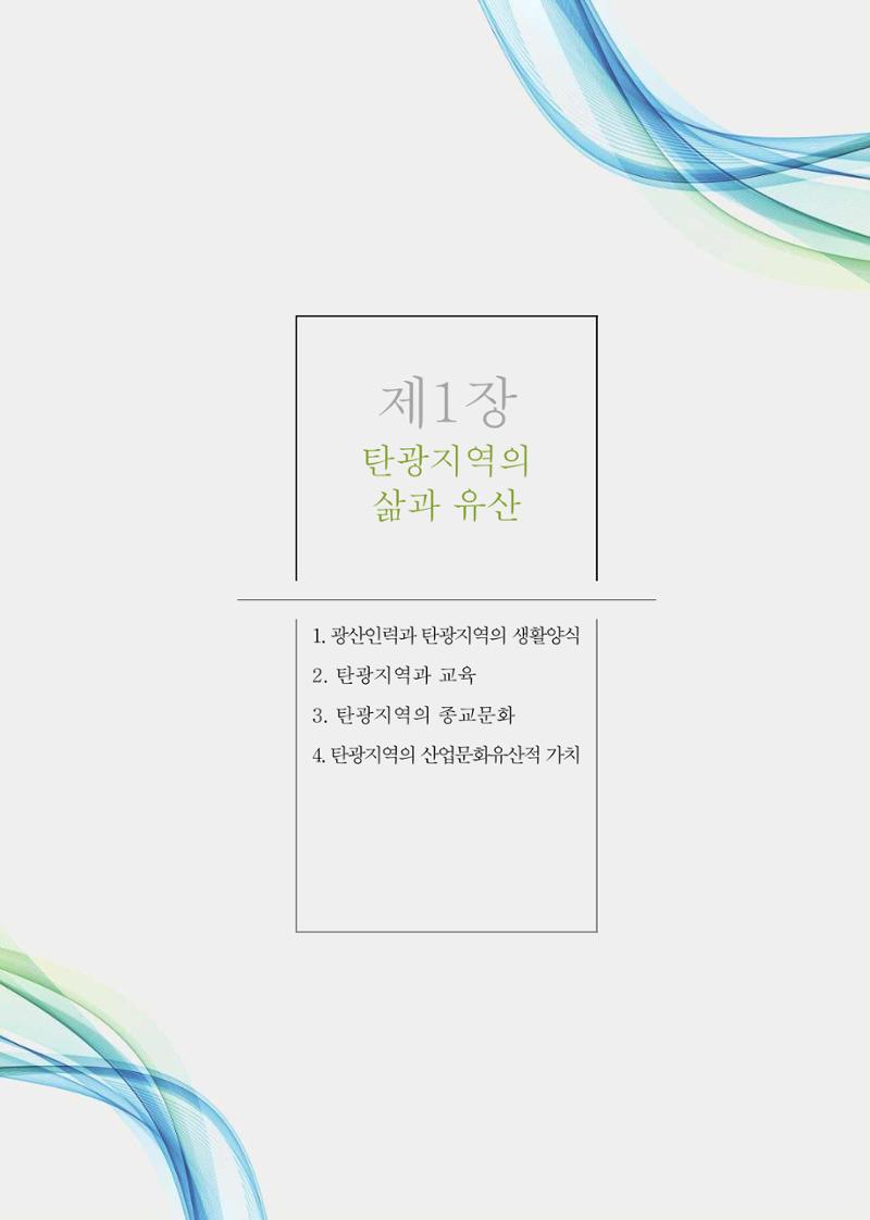 석탄산업의 여정 324페이지