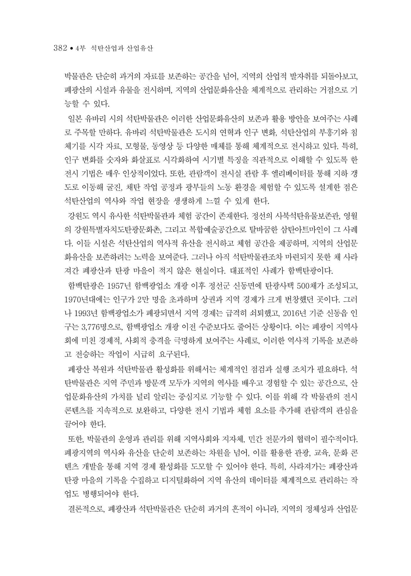 석탄산업의 여정 386페이지