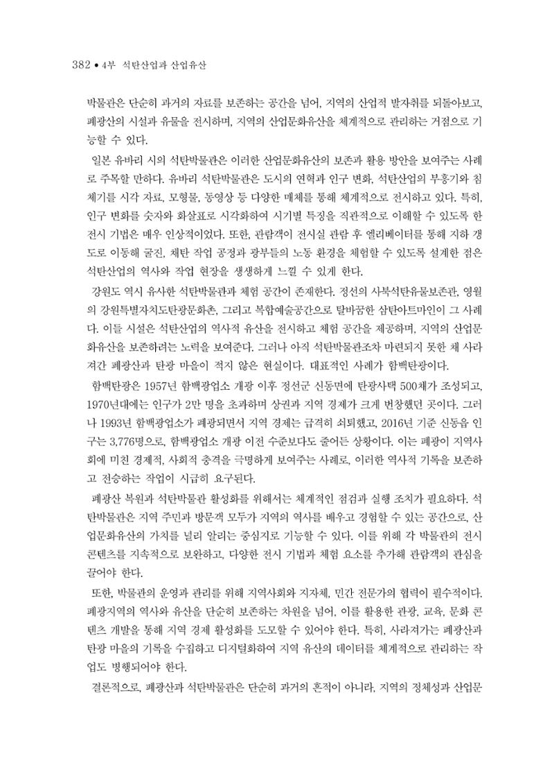 석탄산업의 여정 386페이지