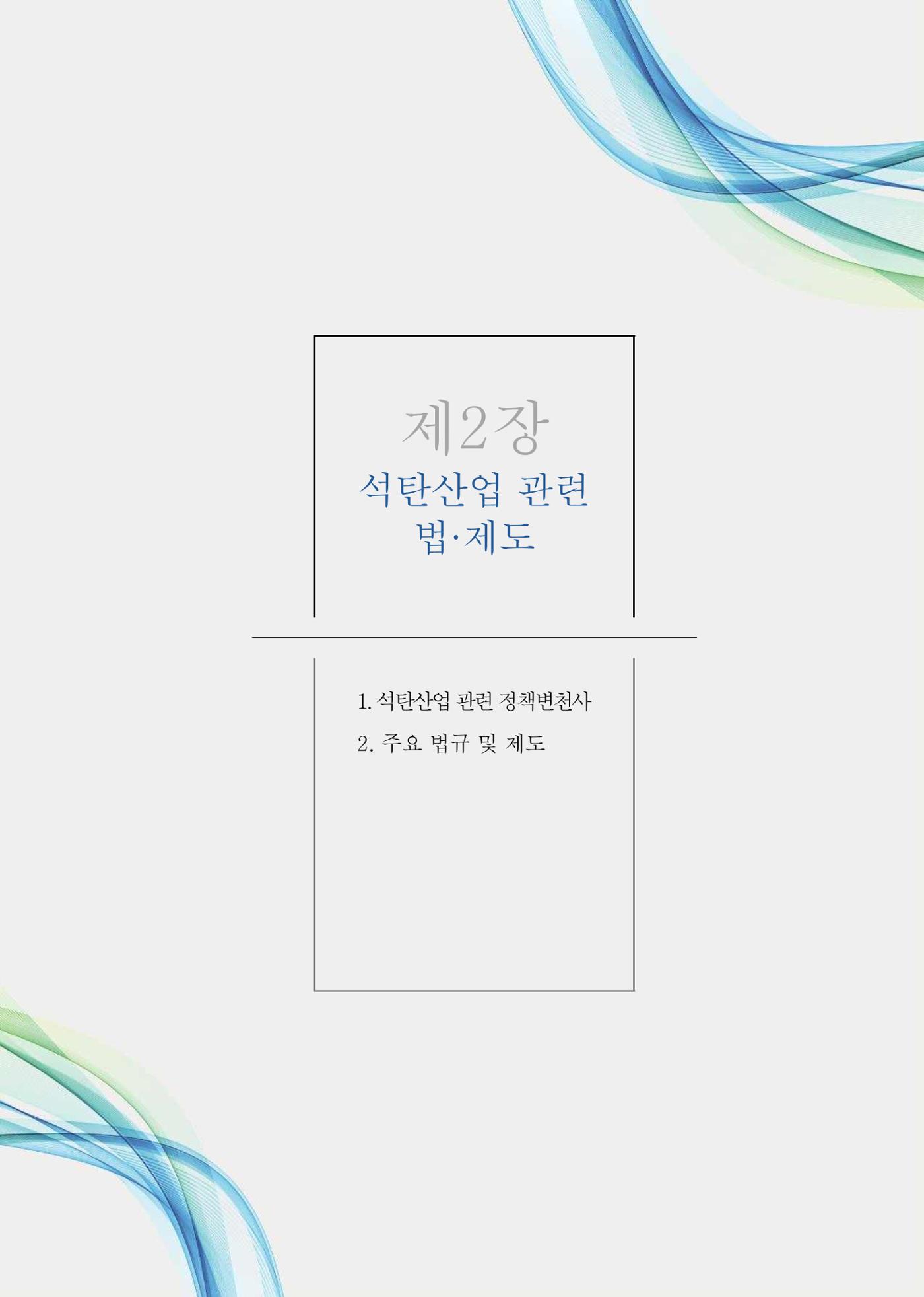 석탄산업의 여정 91페이지