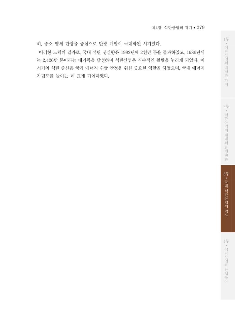 석탄산업의 여정 283페이지