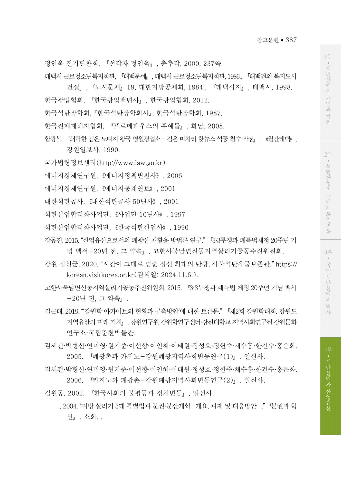 석탄산업의 여정 391페이지