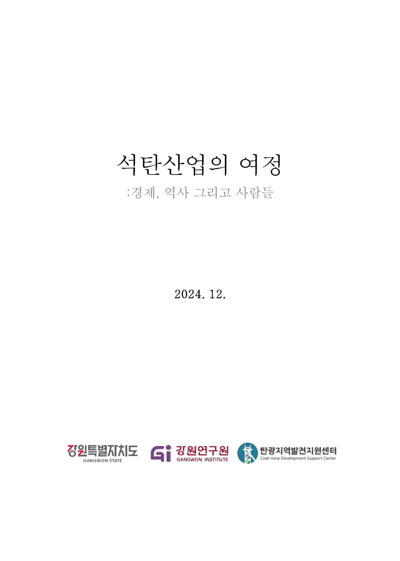 석탄산업의 여정 2페이지
