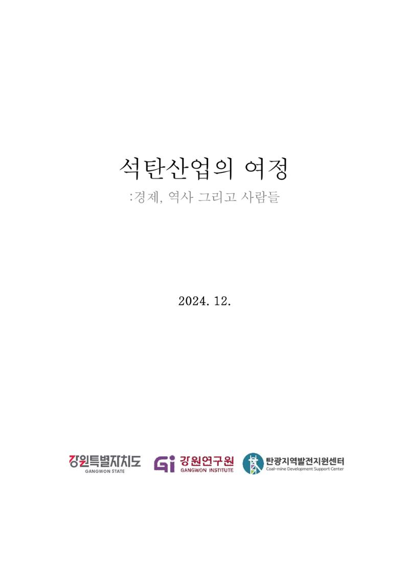석탄산업의 여정 2페이지