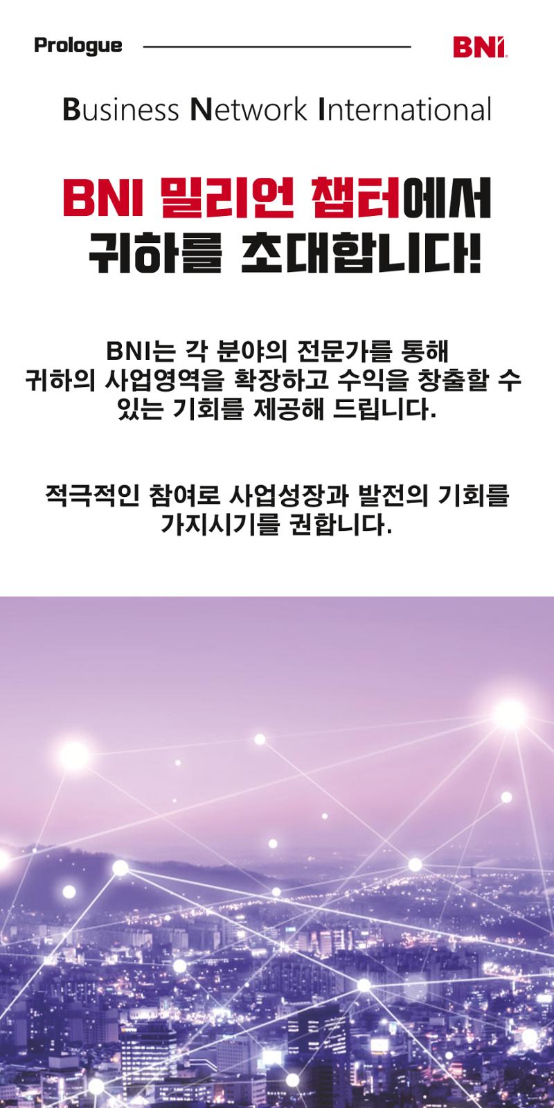 BNI 밀리언챕터 초대장 2페이지