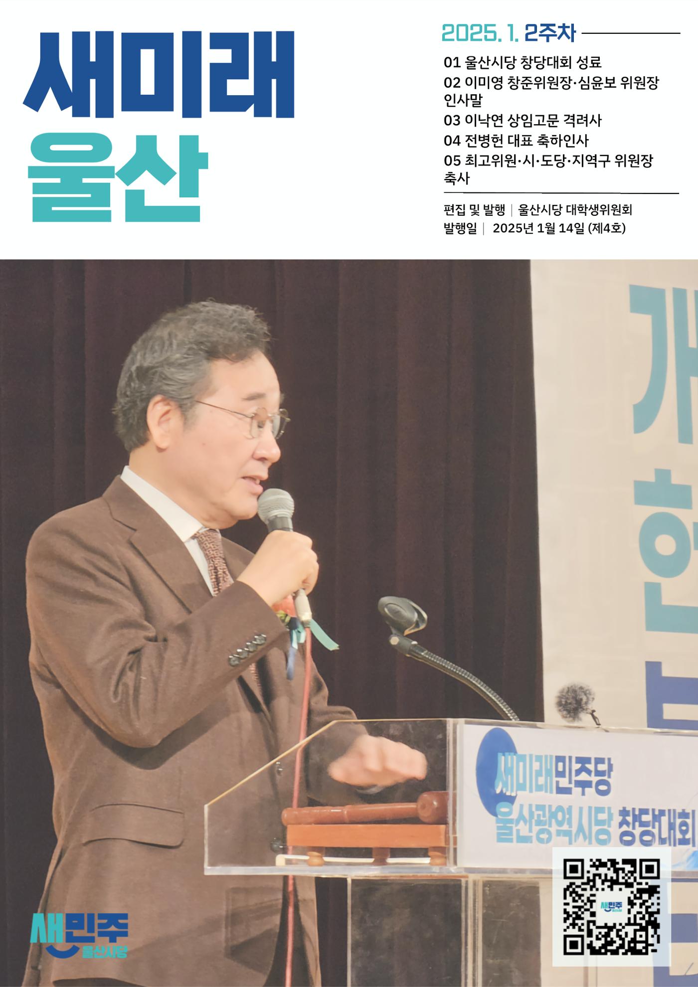 새미래민주당 울산시당 1월 2주차 소식지 1페이지