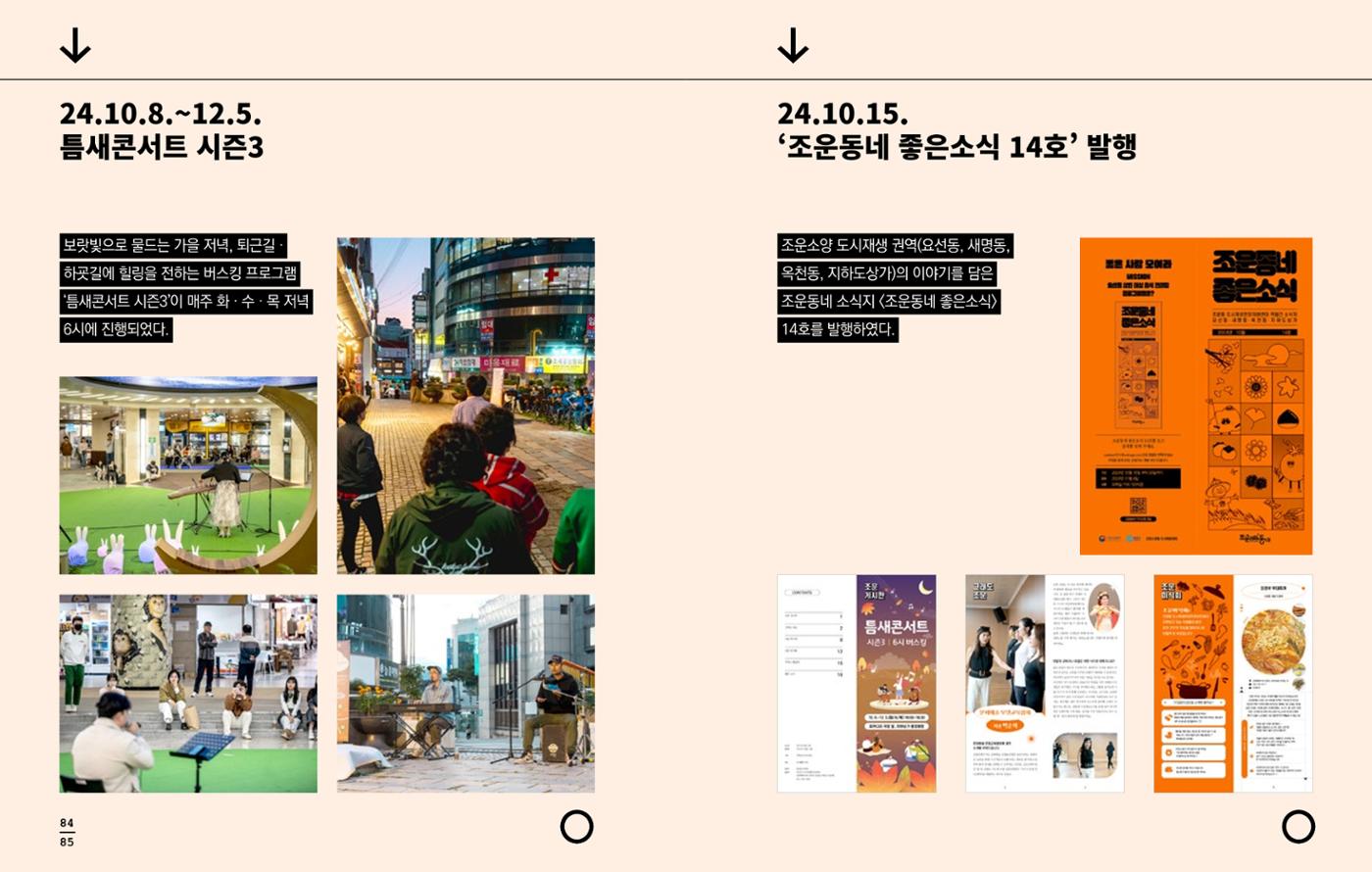 [춘천시] 조운동네좋은소식 2024 활동자료집 44p