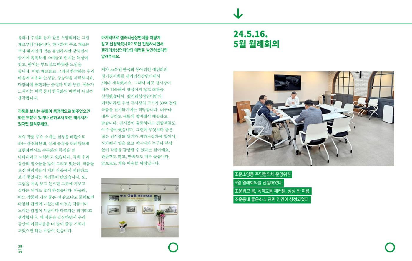 [춘천시] 조운동네좋은소식 2024 활동자료집 21p