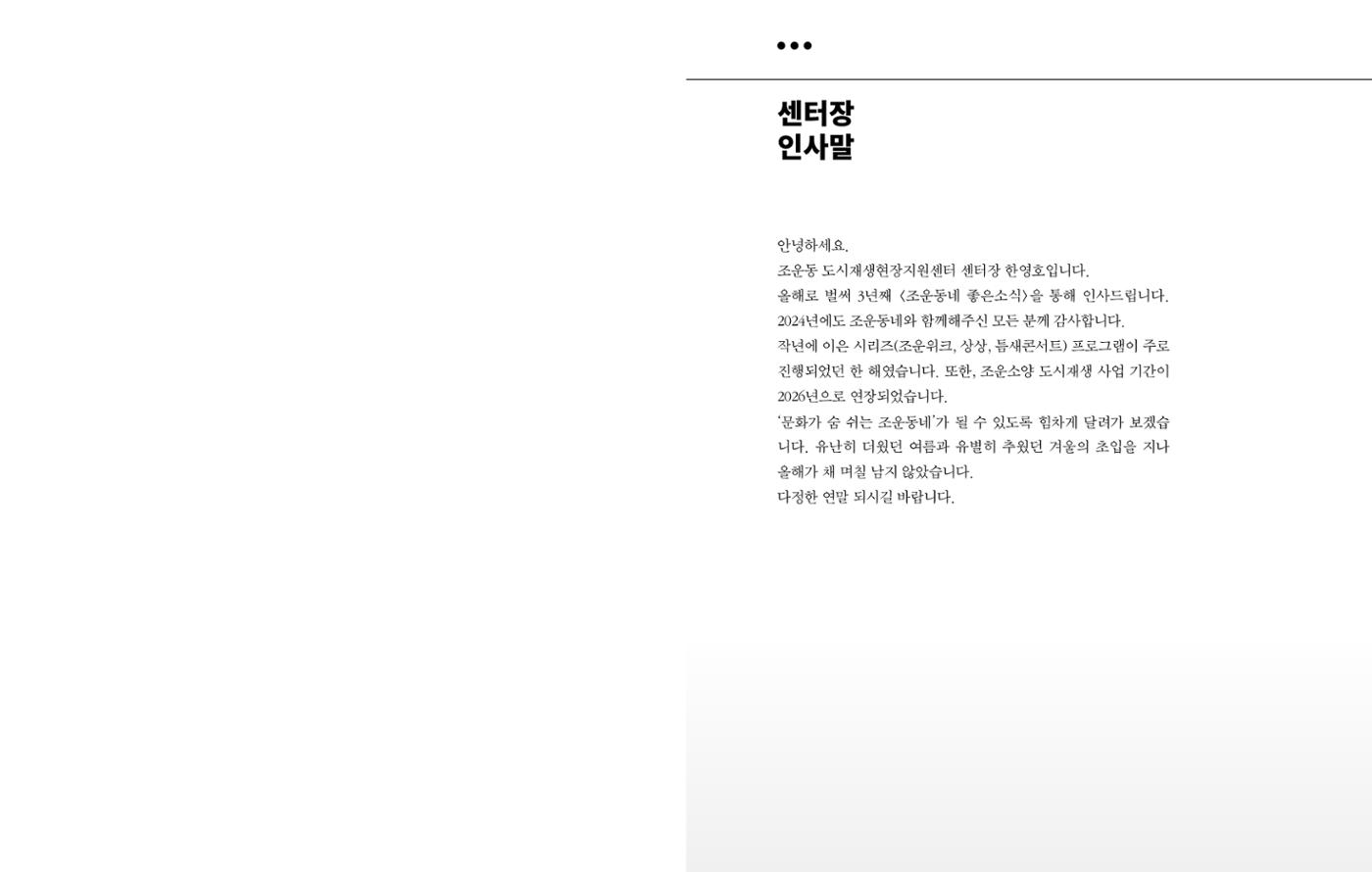 [춘천시] 조운동네좋은소식 2024 활동자료집 3p