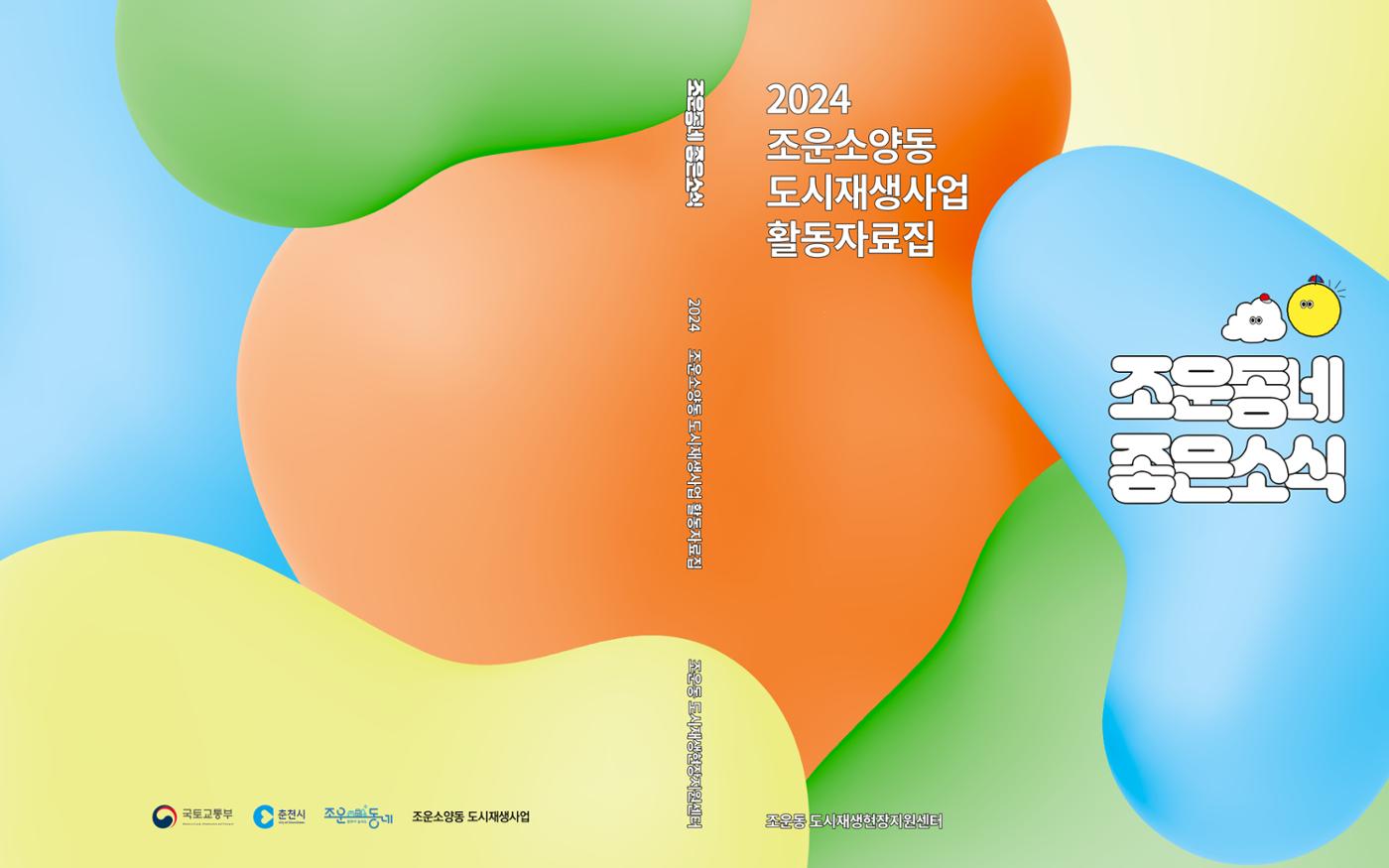 [춘천시] 조운동네좋은소식 2024 활동자료집 1p