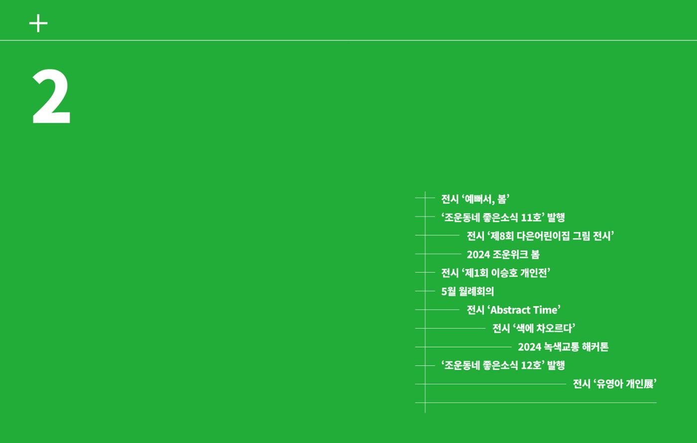 [춘천시] 조운동네좋은소식 2024 활동자료집 16p
