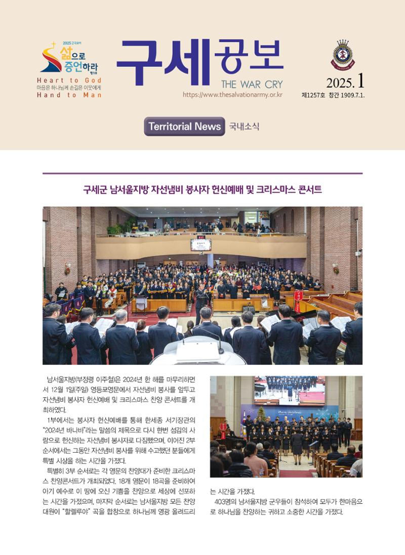 구세공보 국내소식 2025년 1월호 1페이지
