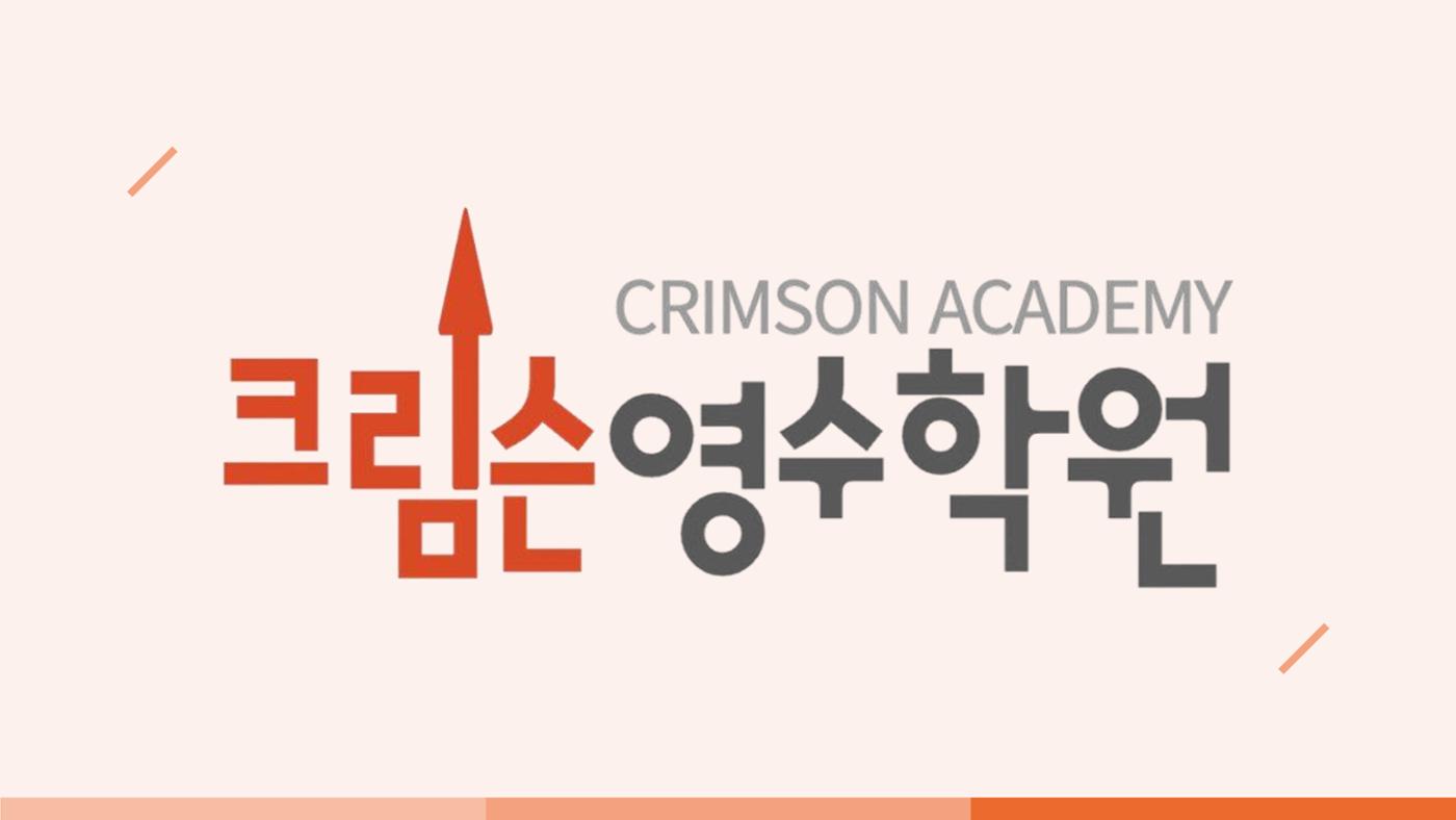 크림슨학원 커리큘럼 1페이지