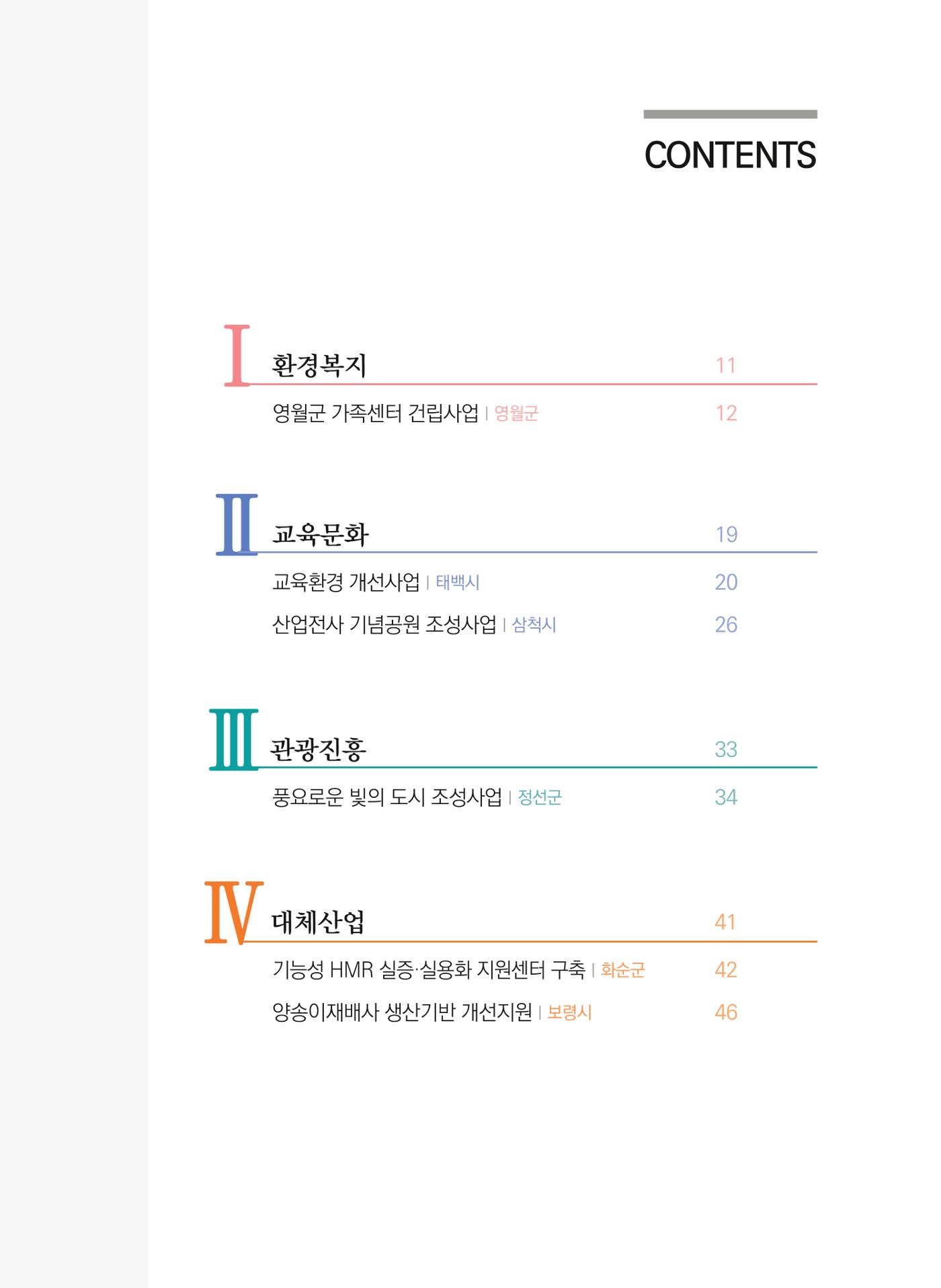 폐광지역 개발기금 사업 우수사례집 3페이지