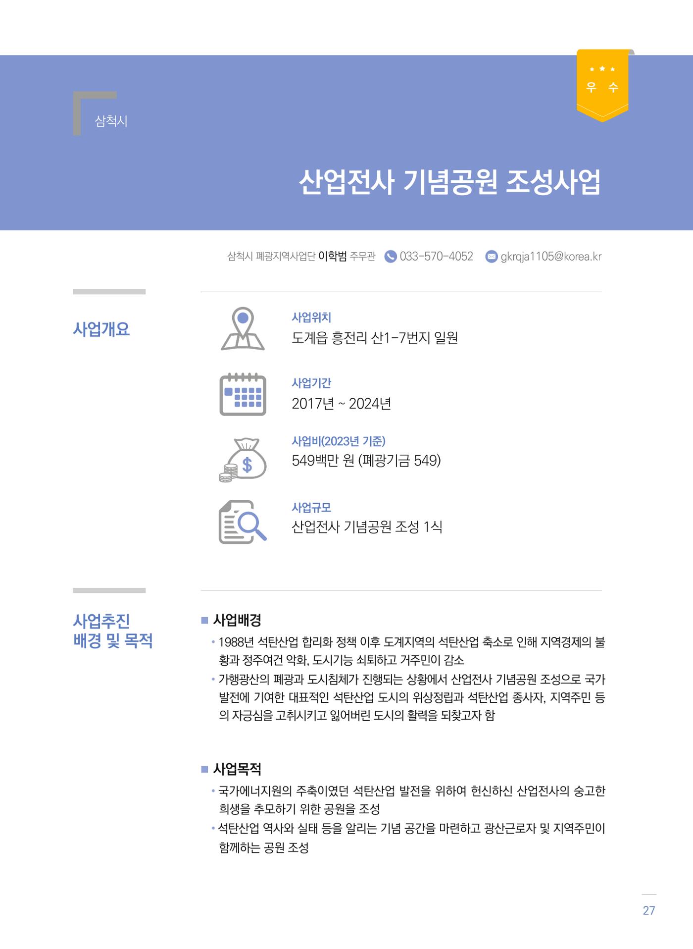 폐광지역 개발기금 사업 우수사례집 27페이지
