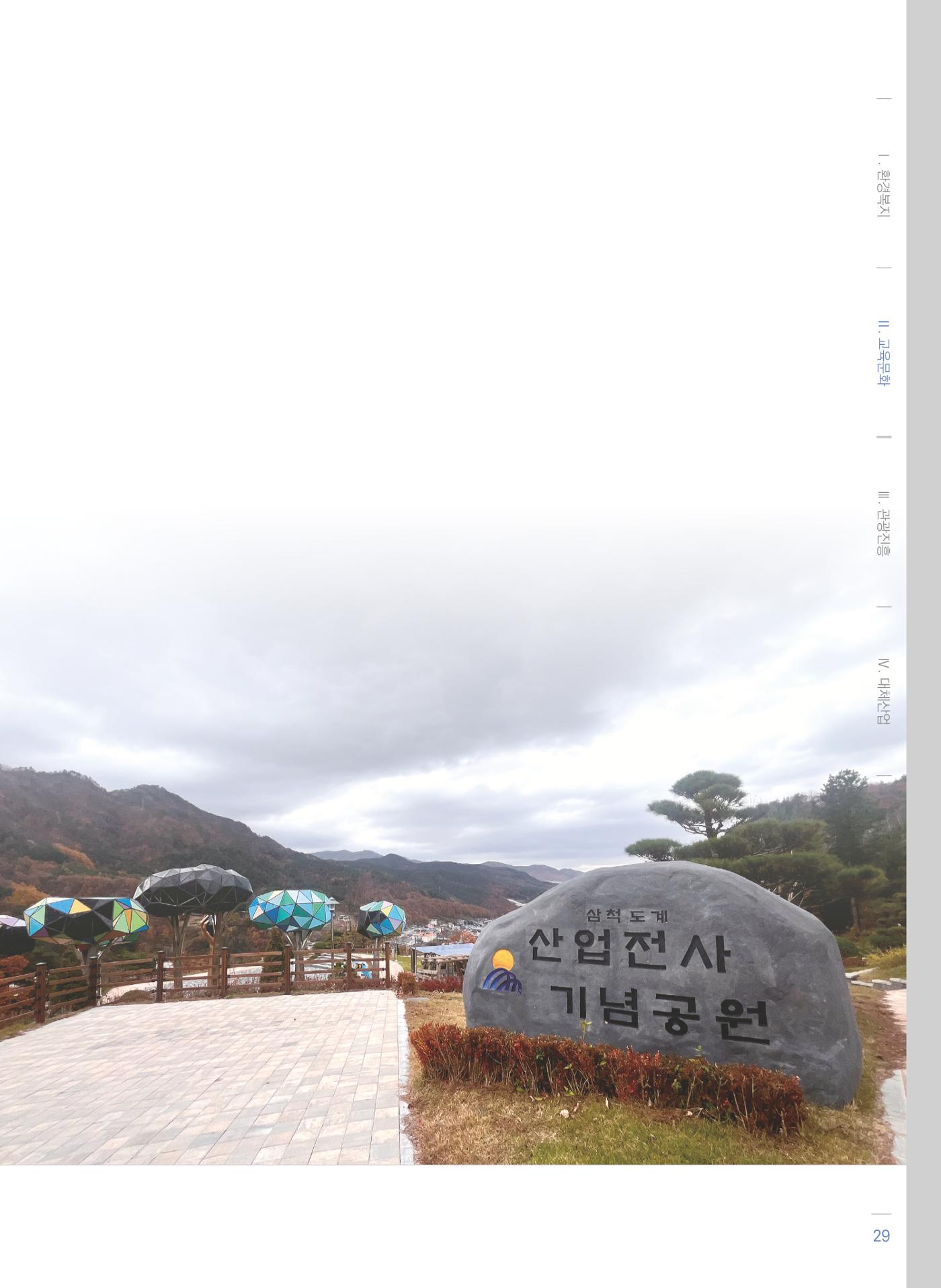 폐광지역 개발기금 사업 우수사례집 29페이지